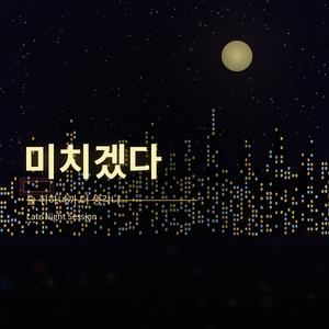 보고싶어 미치겠다