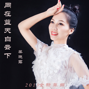同在蓝天白云下 (原版)