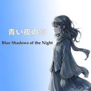 青い夜の影