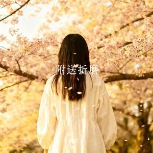 附送折磨 (Cover 小馨 & 覃桢)