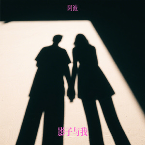 影子与我