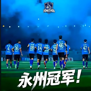 冠军永州