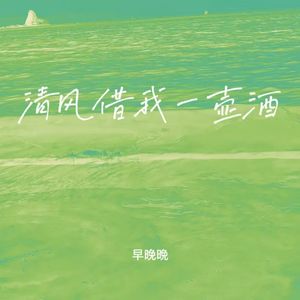 清风借我一壶酒
