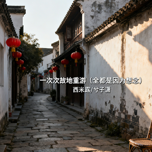 一次次故地重游(全都是因为想念)