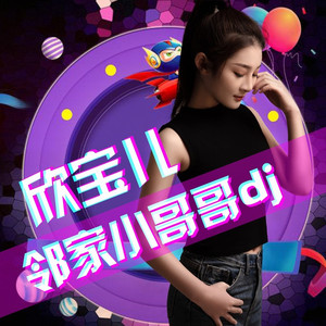 邻家小哥哥 (DJ阿远、DJ7叔版)