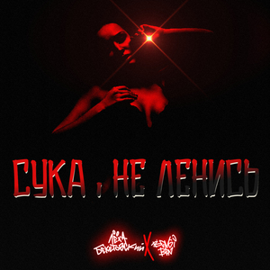 Сука, не ленись (feat. Bingi Ben)