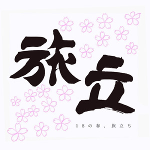 18の春、旅立ち