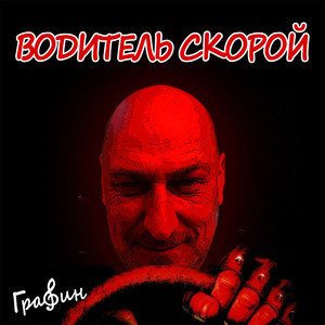 Воdитель СКОРОЙ (Original Mix)