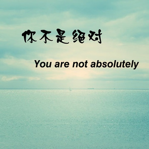 你不是绝对