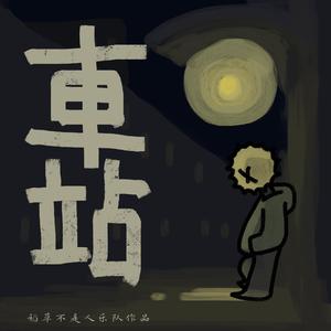 后来才写完的歌