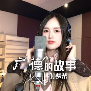 广德的故事（成品）.wav