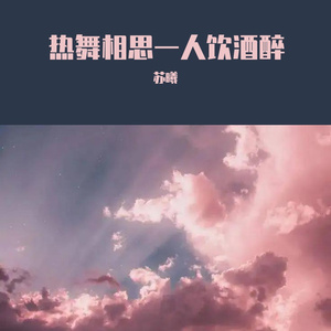 热舞相思一人饮酒醉