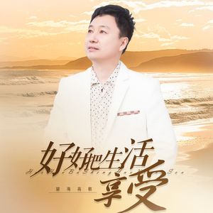 好好把生活享受