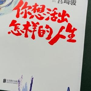 你想活出怎样的人生