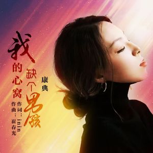 我的心窝缺个男孩