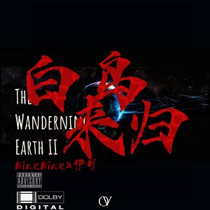 白鸟来归(feat.NineNine&伊月)