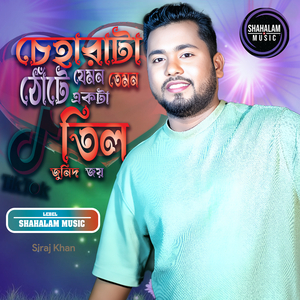 Cheharata Jemon Temon Thote Ekta Til Jonid Joy