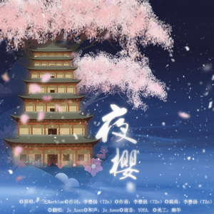 夜樱——【镇魔曲】角色歌