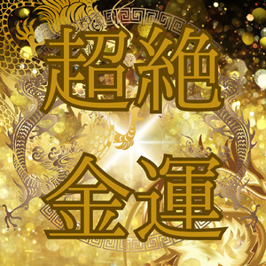 金銀招来