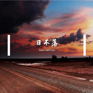 日不落（男生版）