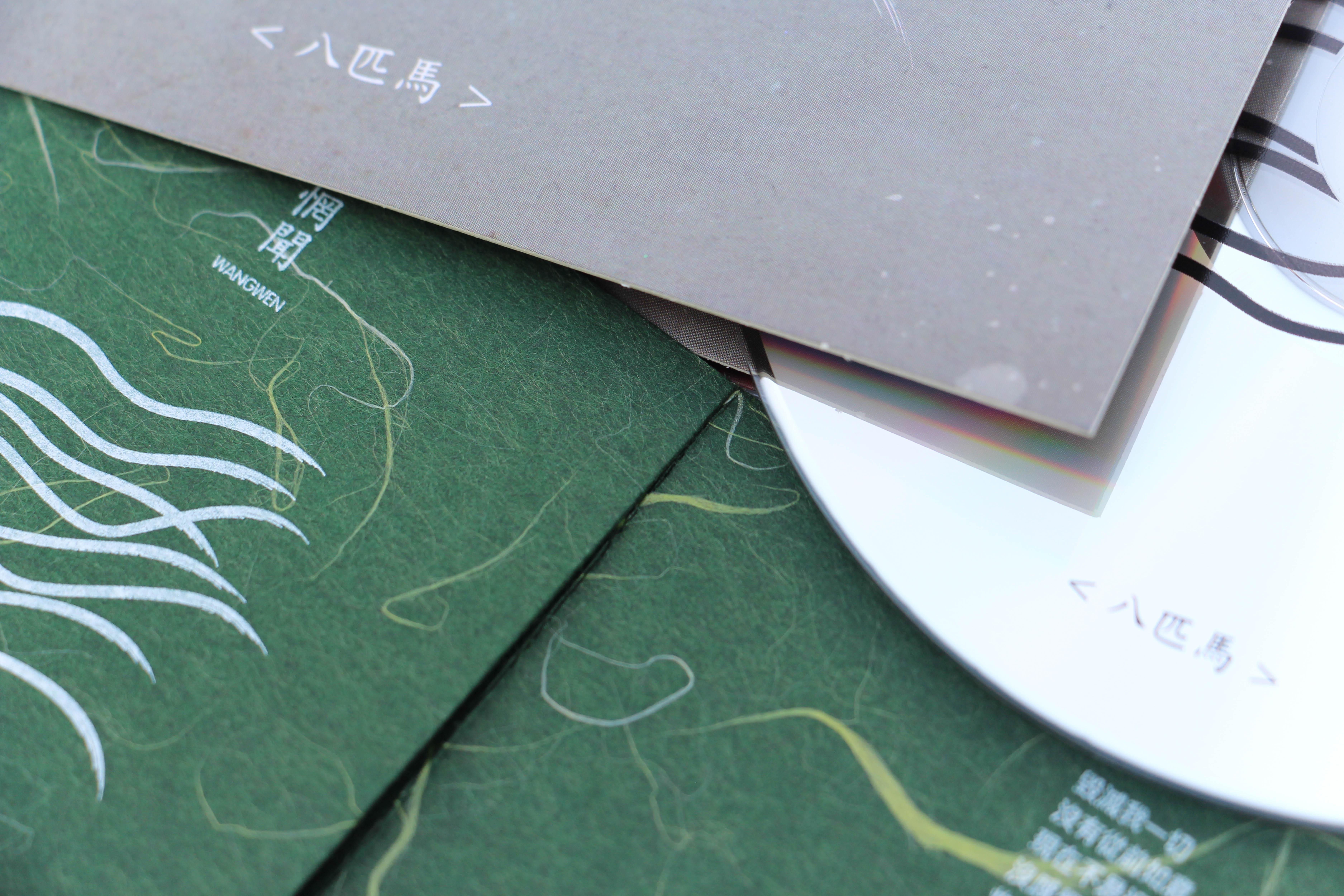 惘闻乐队八匹马台湾版cd12月10日发