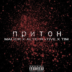 Притон (Prod. By COLDRICE)