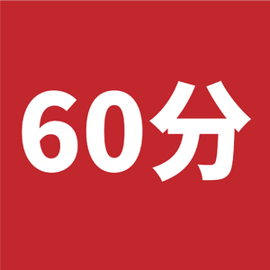 60分给你自由