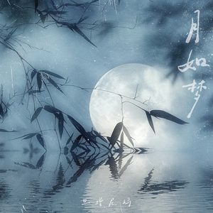月如梦