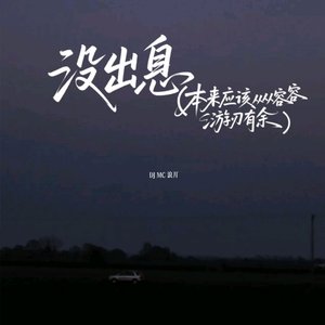 MC 浪丌 -没出息(本来应该从从容容游刃有余)（MC 浪丌 ）