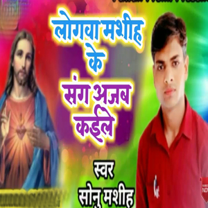 Logwa Masih Ke Sang Ajab Kaile