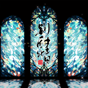 别后此书（兰台合唱ver.）