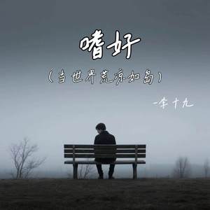 嗜好 (当世界荒凉如岛)