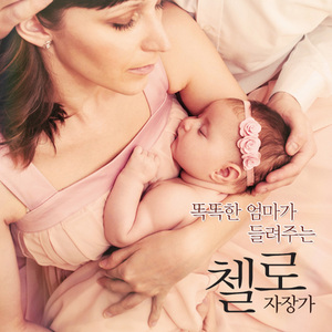 小雨寫立可白Ⅰ소우사립가백1 (영화 '말할 수 없는 비밀 OST' 중) - 첼로 연주곡