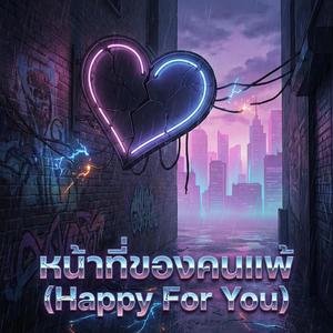 หน้าที่ของคนแพ้ (Happy For You)