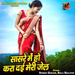 Saasre Mei Ho Kara Dai Meri Jail