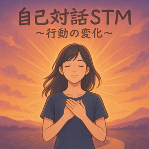 自己対話STM ～行動の変化～