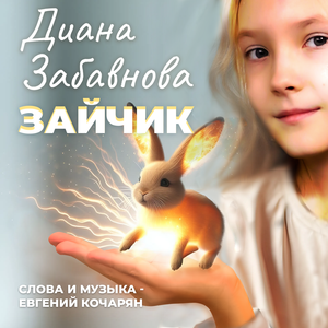 Зайчик