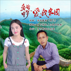 爱我中华爱我家园 (伴奏)