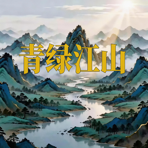 青绿江山·青绿不散