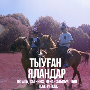 Тыуған Яландар