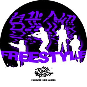 自我介绍（freestyle）