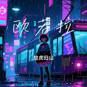 欧若拉(Cover 胜屿)