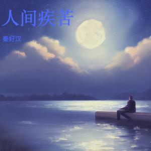 人间疾苦