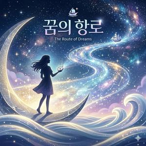 꿈의 항로