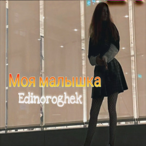 Моя малышка