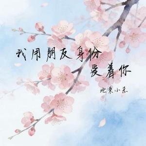 我用朋友身份爱着你