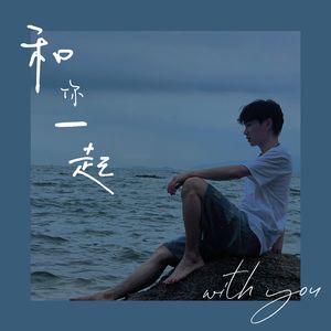 和你一起 伴奏
