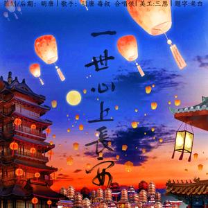 一世心上长安