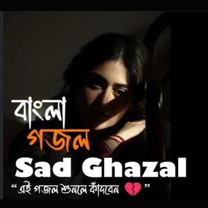 আমারি জীবনে আজ দুঃখেরি কাহিনী । #banglaghazal #sadghazal #banglamusic #banglasadsong #Banglagaan
