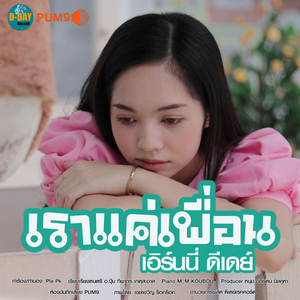 เราแค่เพื่อน